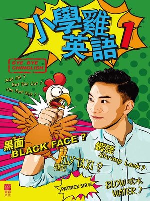 cover image of 小學雞英語1